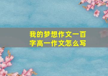 我的梦想作文一百字高一作文怎么写