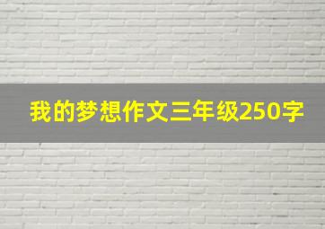 我的梦想作文三年级250字