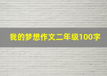 我的梦想作文二年级100字