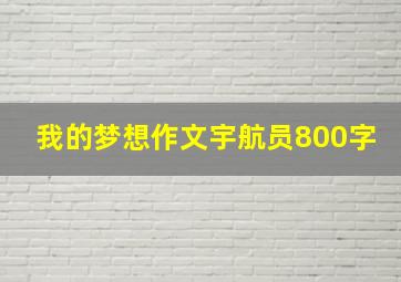 我的梦想作文宇航员800字