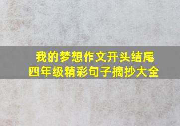 我的梦想作文开头结尾四年级精彩句子摘抄大全