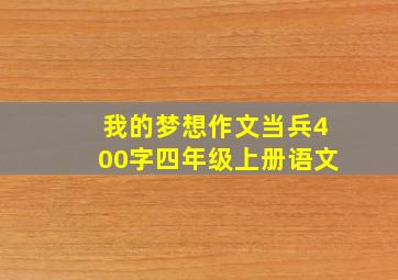 我的梦想作文当兵400字四年级上册语文