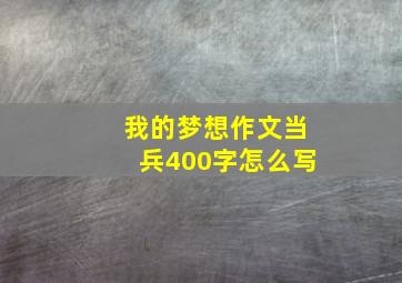 我的梦想作文当兵400字怎么写