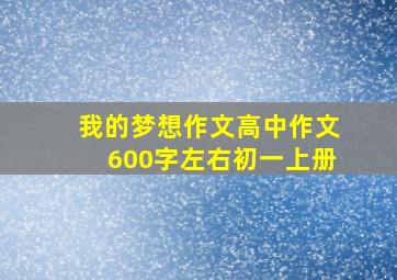 我的梦想作文高中作文600字左右初一上册