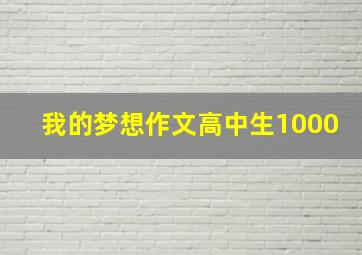 我的梦想作文高中生1000