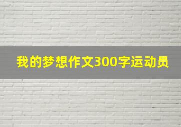 我的梦想作文300字运动员