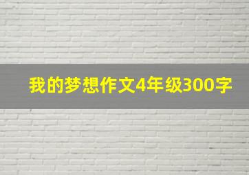 我的梦想作文4年级300字