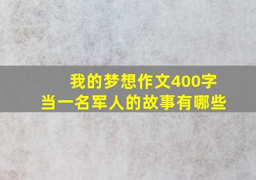 我的梦想作文400字当一名军人的故事有哪些