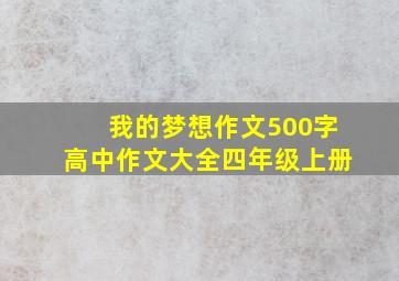 我的梦想作文500字高中作文大全四年级上册