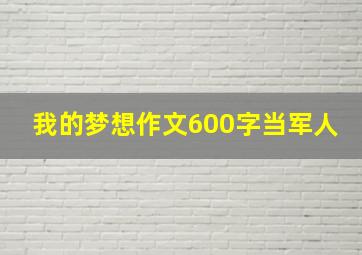 我的梦想作文600字当军人