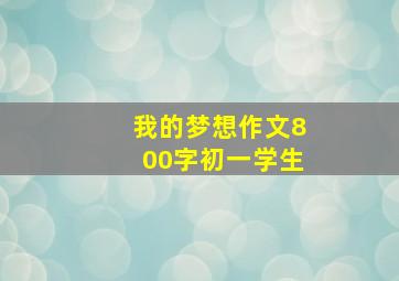 我的梦想作文800字初一学生