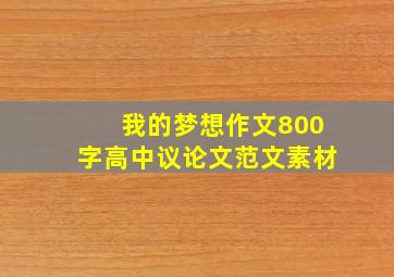 我的梦想作文800字高中议论文范文素材