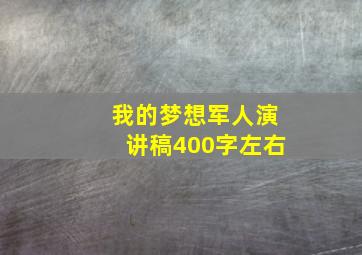 我的梦想军人演讲稿400字左右