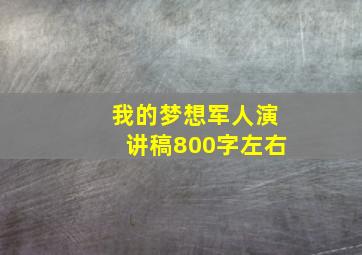 我的梦想军人演讲稿800字左右