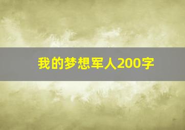 我的梦想军人200字