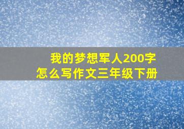 我的梦想军人200字怎么写作文三年级下册