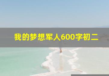 我的梦想军人600字初二