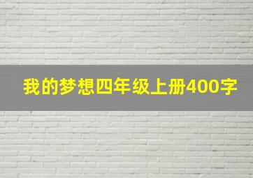 我的梦想四年级上册400字