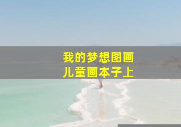 我的梦想图画儿童画本子上