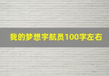 我的梦想宇航员100字左右