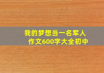 我的梦想当一名军人作文600字大全初中