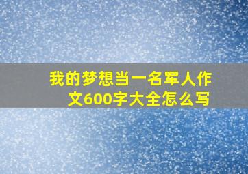 我的梦想当一名军人作文600字大全怎么写