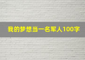 我的梦想当一名军人100字