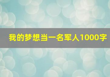 我的梦想当一名军人1000字