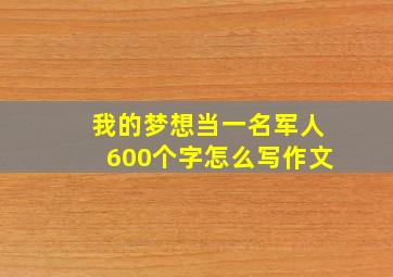 我的梦想当一名军人600个字怎么写作文