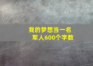 我的梦想当一名军人600个字数