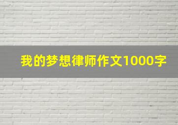 我的梦想律师作文1000字