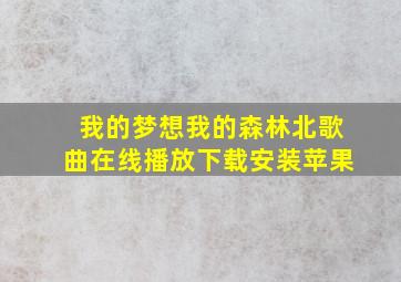 我的梦想我的森林北歌曲在线播放下载安装苹果