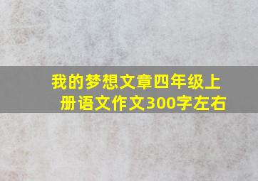 我的梦想文章四年级上册语文作文300字左右