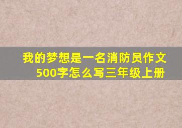 我的梦想是一名消防员作文500字怎么写三年级上册