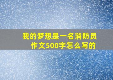 我的梦想是一名消防员作文500字怎么写的