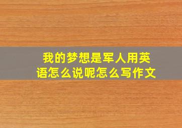 我的梦想是军人用英语怎么说呢怎么写作文