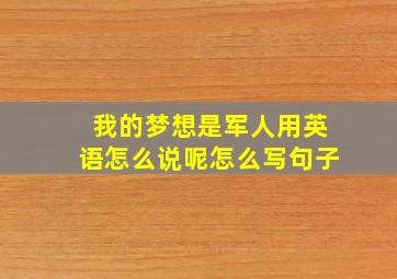 我的梦想是军人用英语怎么说呢怎么写句子