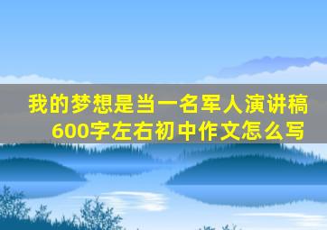 我的梦想是当一名军人演讲稿600字左右初中作文怎么写