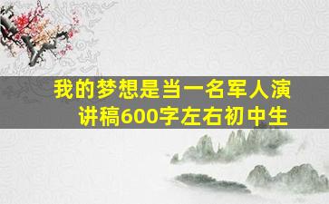 我的梦想是当一名军人演讲稿600字左右初中生