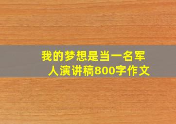 我的梦想是当一名军人演讲稿800字作文