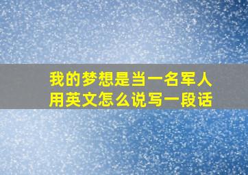 我的梦想是当一名军人用英文怎么说写一段话