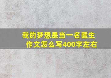 我的梦想是当一名医生作文怎么写400字左右