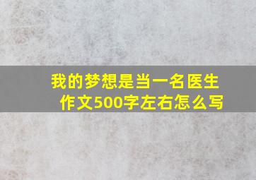 我的梦想是当一名医生作文500字左右怎么写