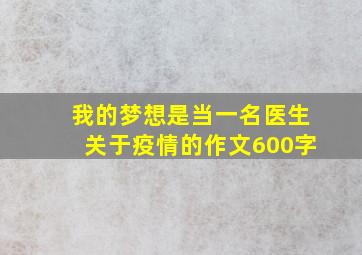 我的梦想是当一名医生关于疫情的作文600字