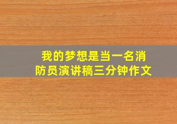 我的梦想是当一名消防员演讲稿三分钟作文