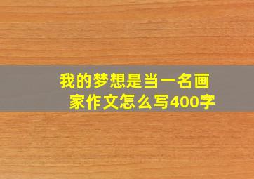 我的梦想是当一名画家作文怎么写400字