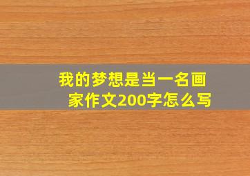 我的梦想是当一名画家作文200字怎么写