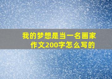 我的梦想是当一名画家作文200字怎么写的