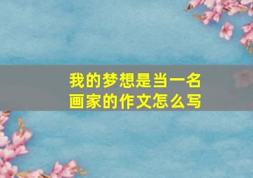 我的梦想是当一名画家的作文怎么写