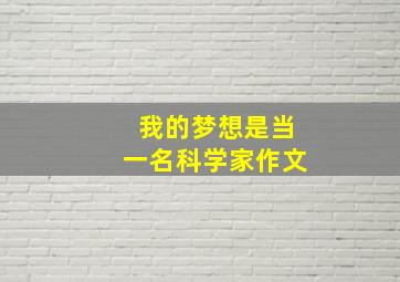 我的梦想是当一名科学家作文